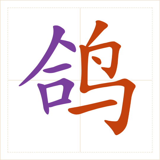 The character 鸽 (gē) with each of its parts in a different colour