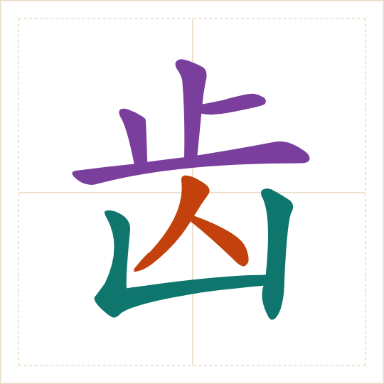 The character 齿 (chǐ) with each of its parts in a different colour