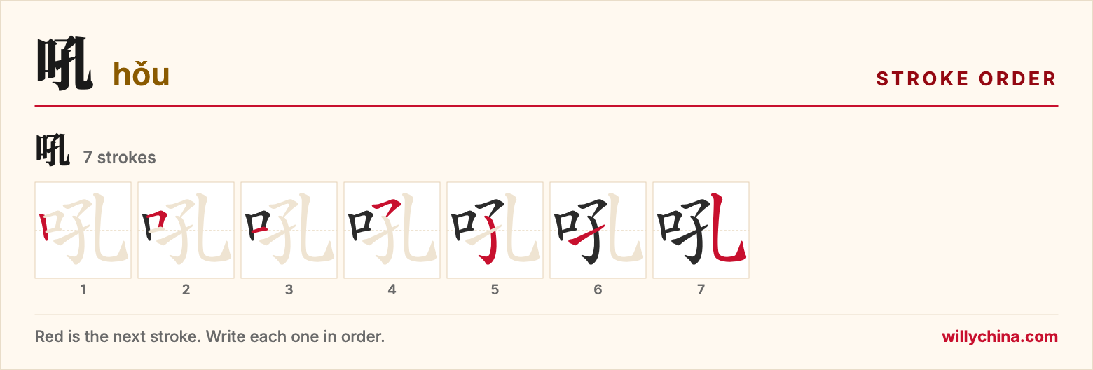 吼 (hǒu) stroke order chart: each stroke of the character in the order you write it