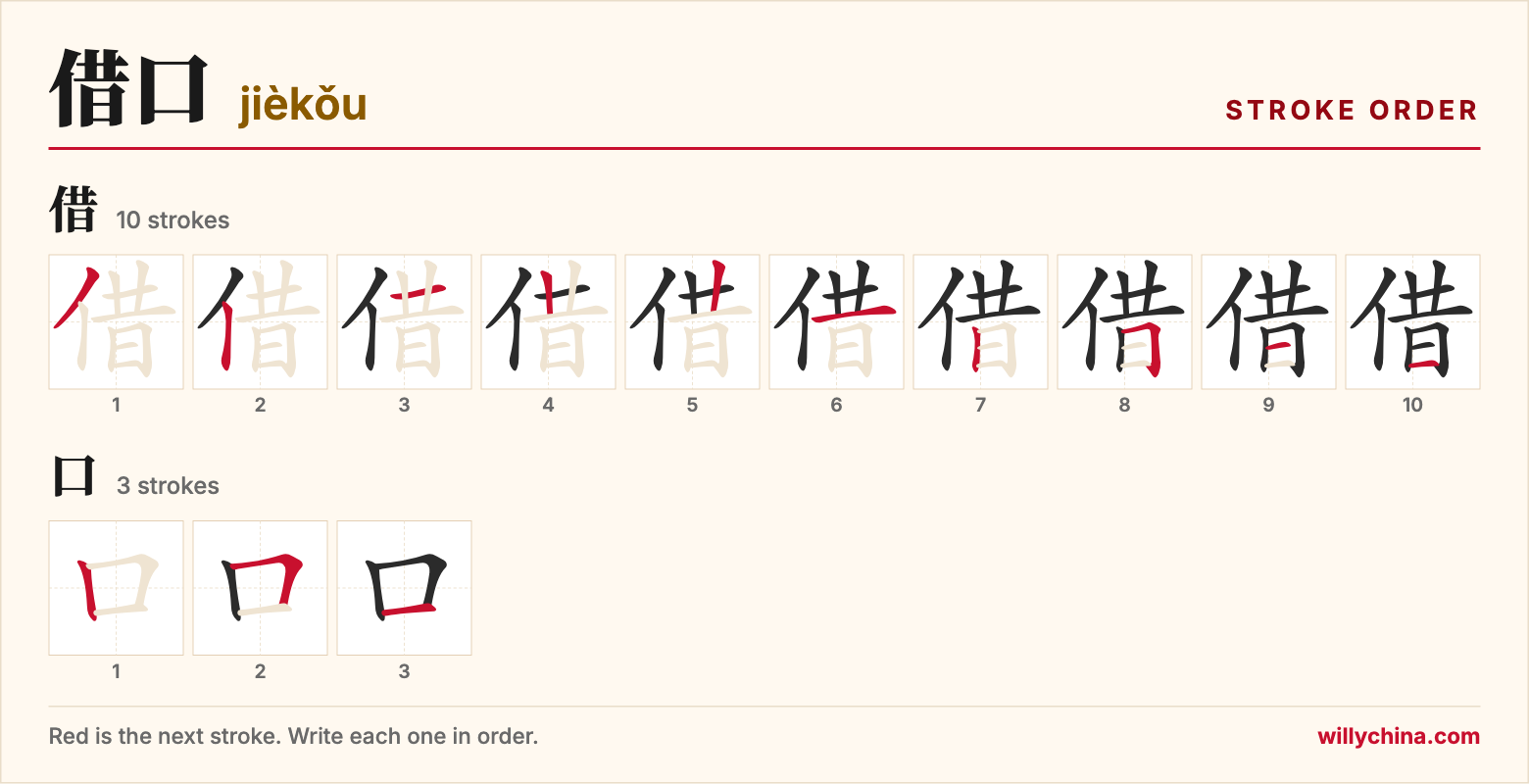 借口 (jièkǒu) stroke order chart: each stroke of the characters in the order you write them