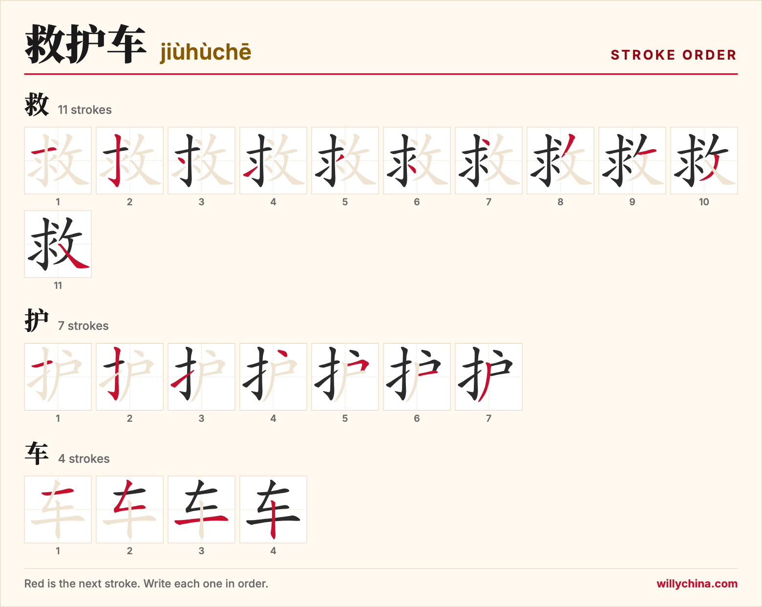 救护车 (jiùhùchē) stroke order chart: each stroke of the characters in the order you write them