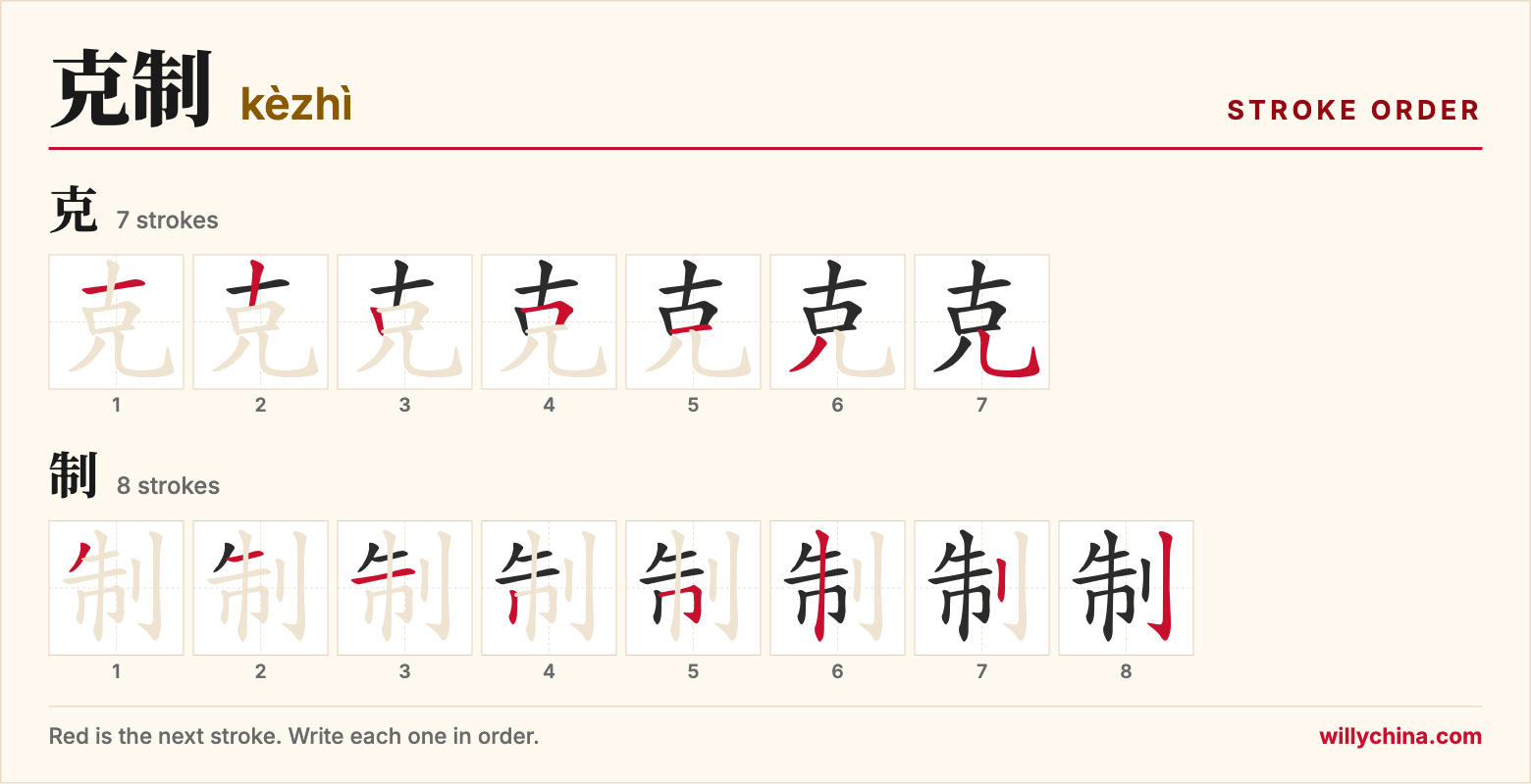 克制 (kèzhì) stroke order chart: each stroke of the characters in the order you write them
