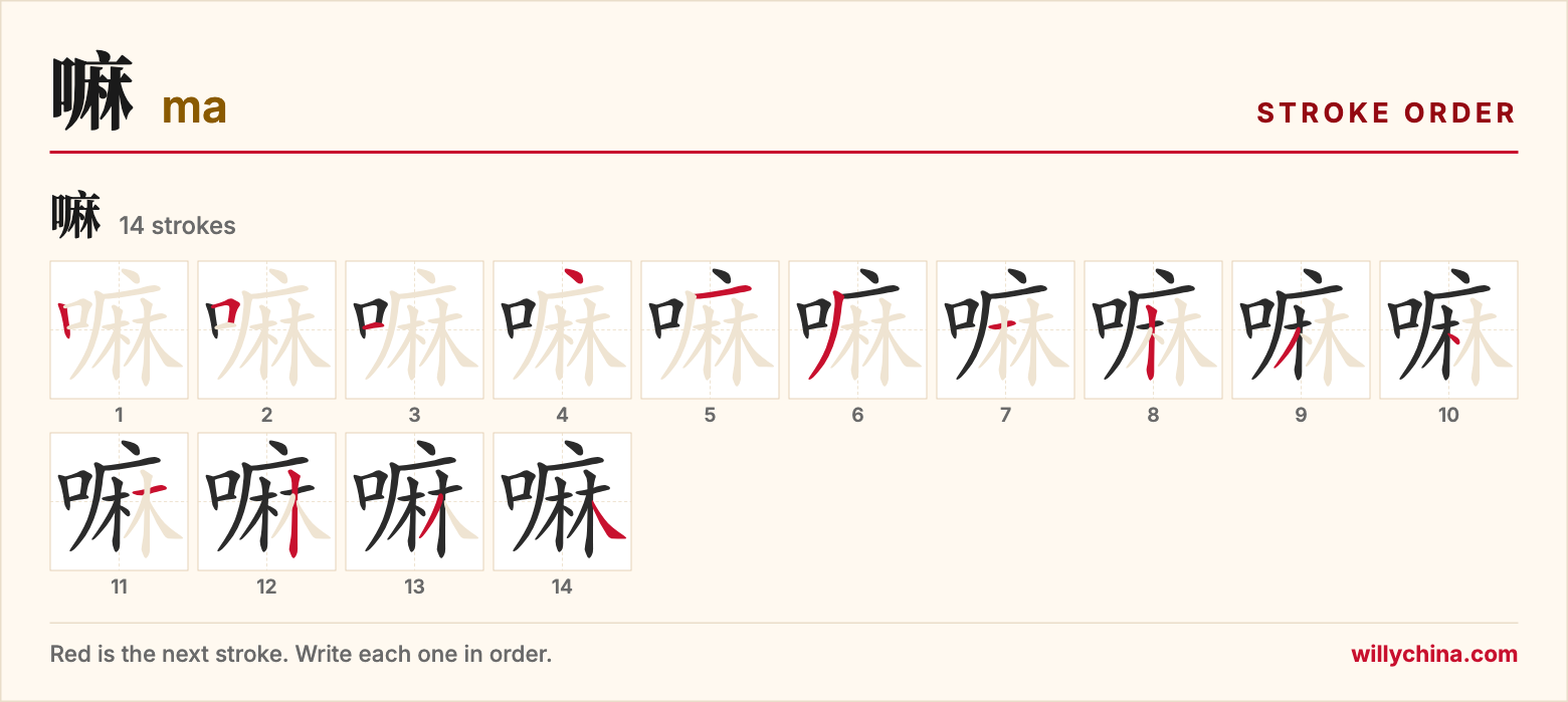 嘛 (ma) stroke order chart: each stroke of the character in the order you write it