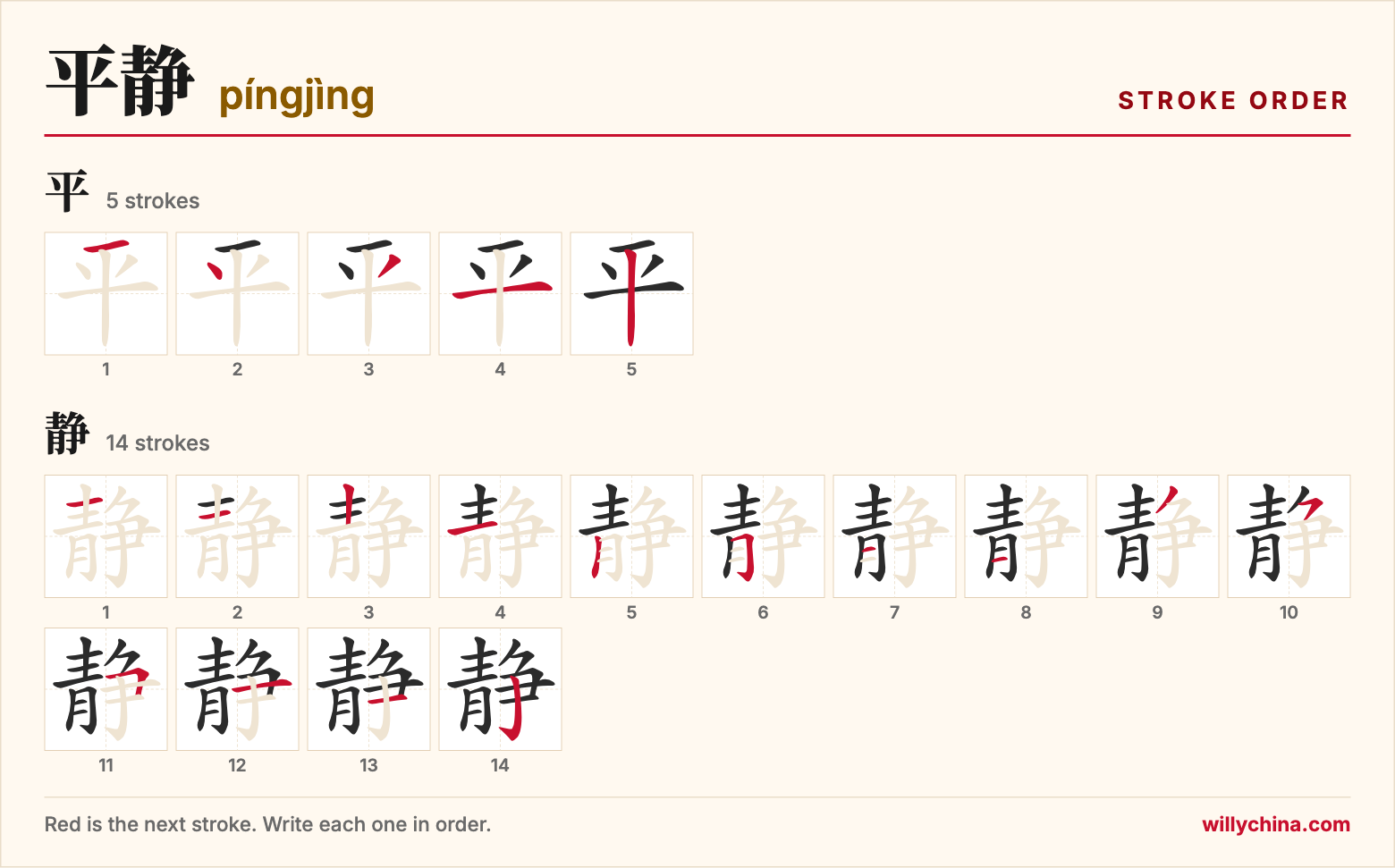 平静 (píngjìng) stroke order chart: each stroke of the characters in the order you write them