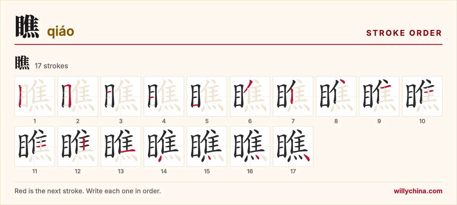 瞧 (qiáo) stroke order chart: each stroke of the character in the order you write it