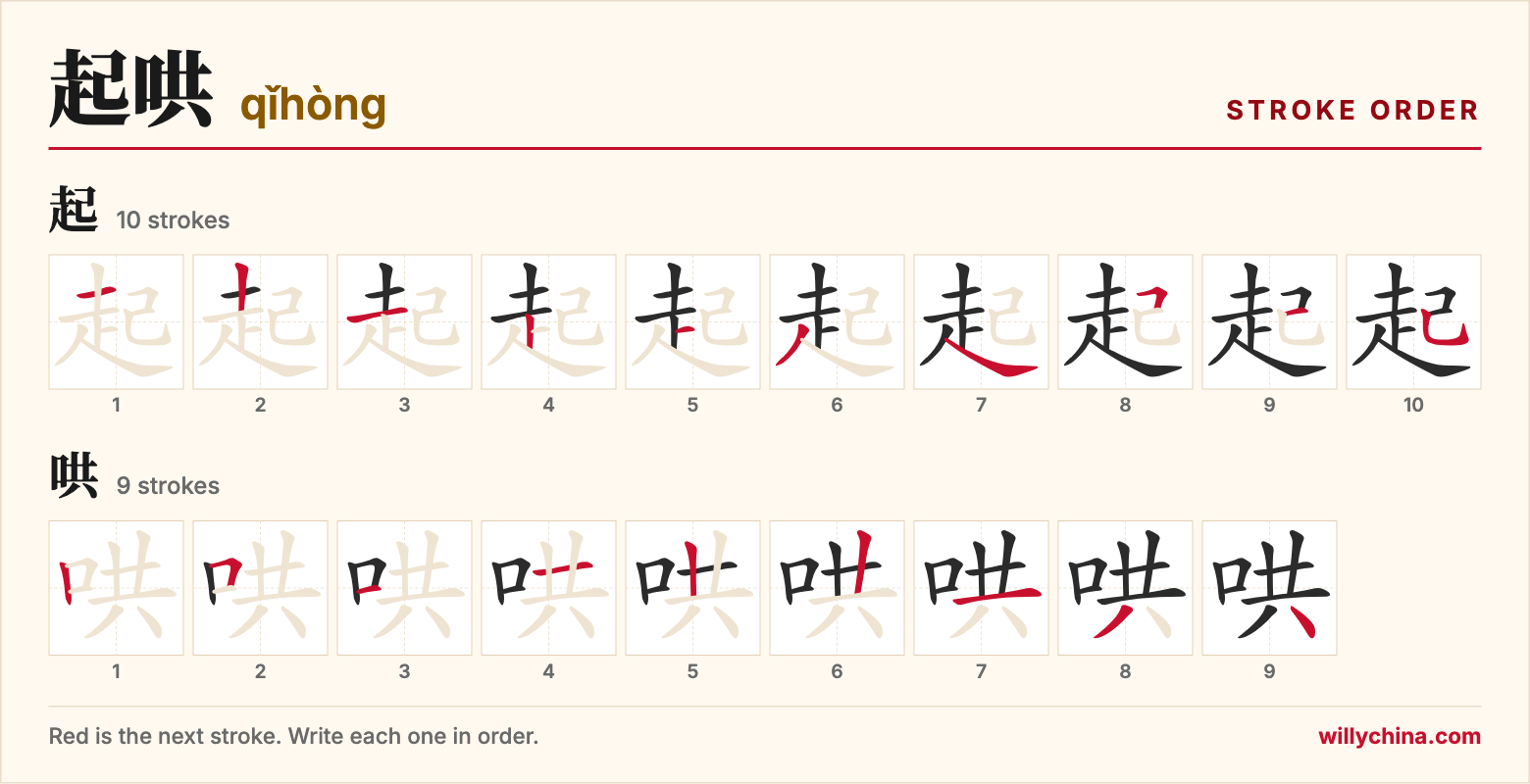 起哄 (qǐhòng) stroke order chart: each stroke of the characters in the order you write them