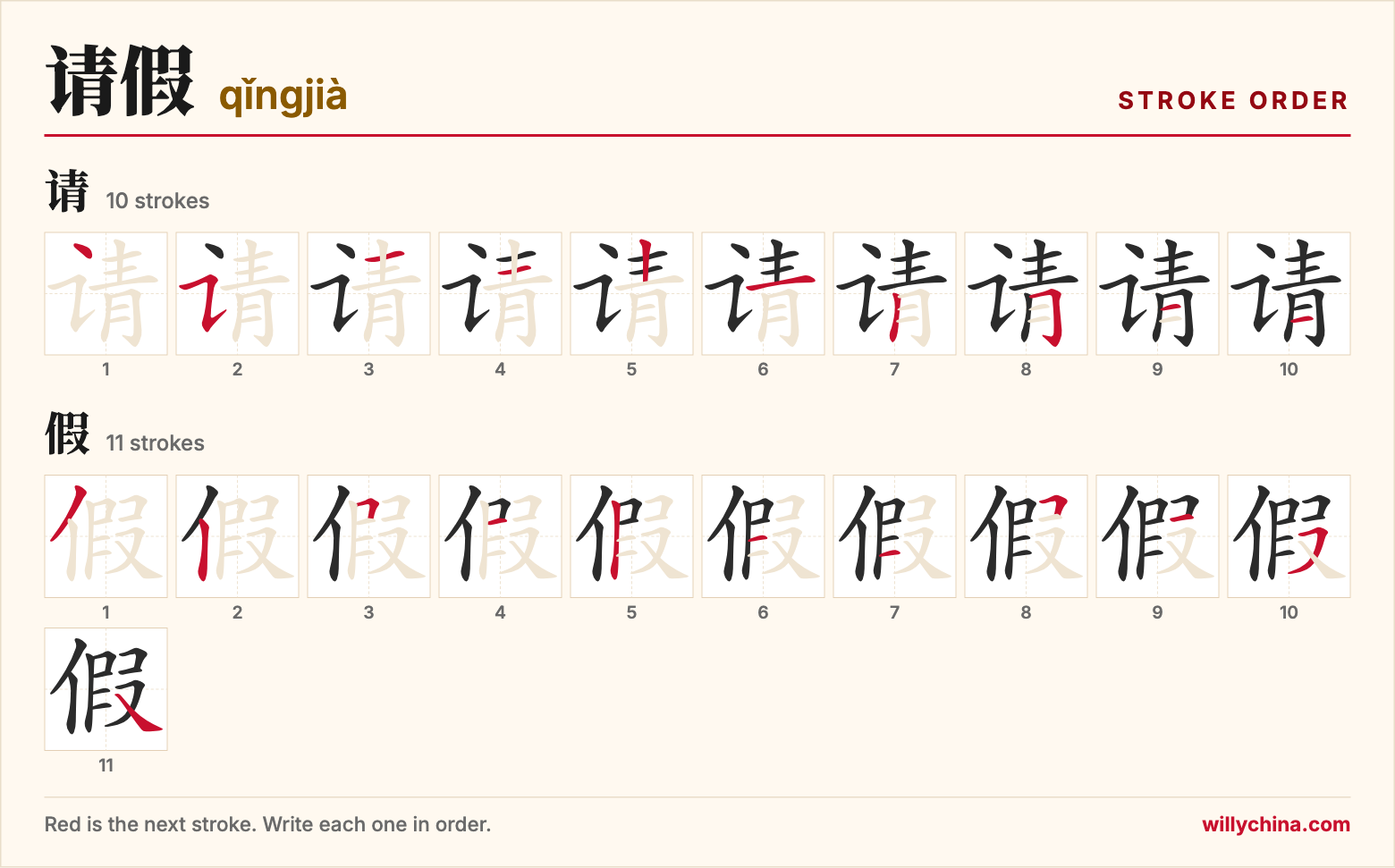 请假 (qǐngjià) stroke order chart: each stroke of the characters in the order you write them