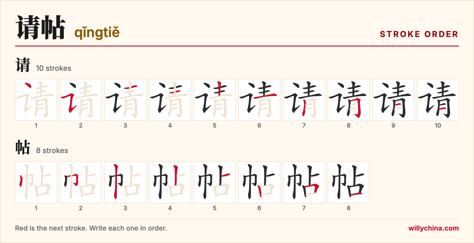 请帖 (qǐngtiě) stroke order chart: each stroke of the characters in the order you write them