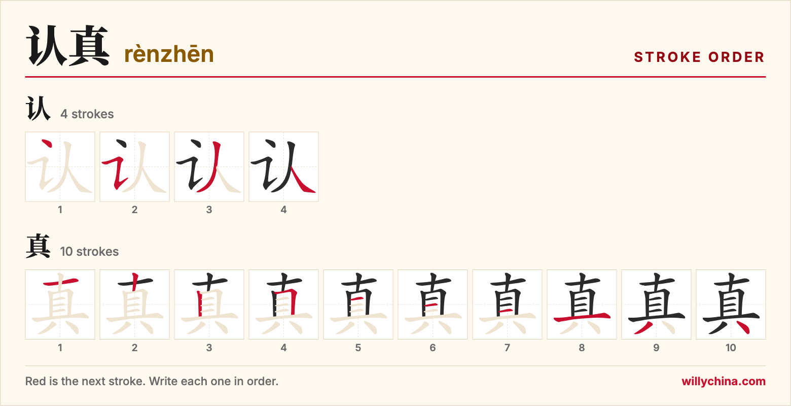 认真 (rènzhēn) stroke order chart: each stroke of the characters in the order you write them