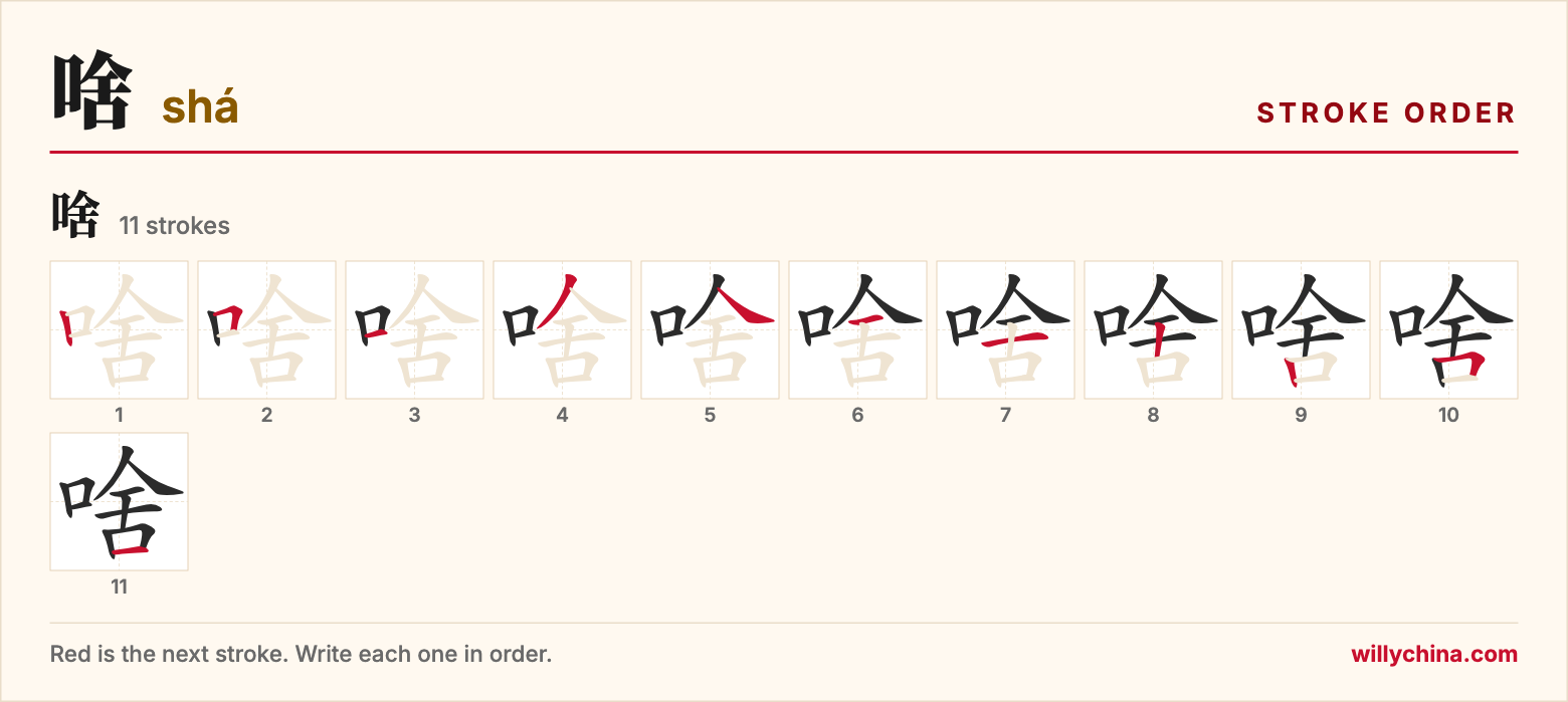 啥 (shá) stroke order chart: each stroke of the character in the order you write it