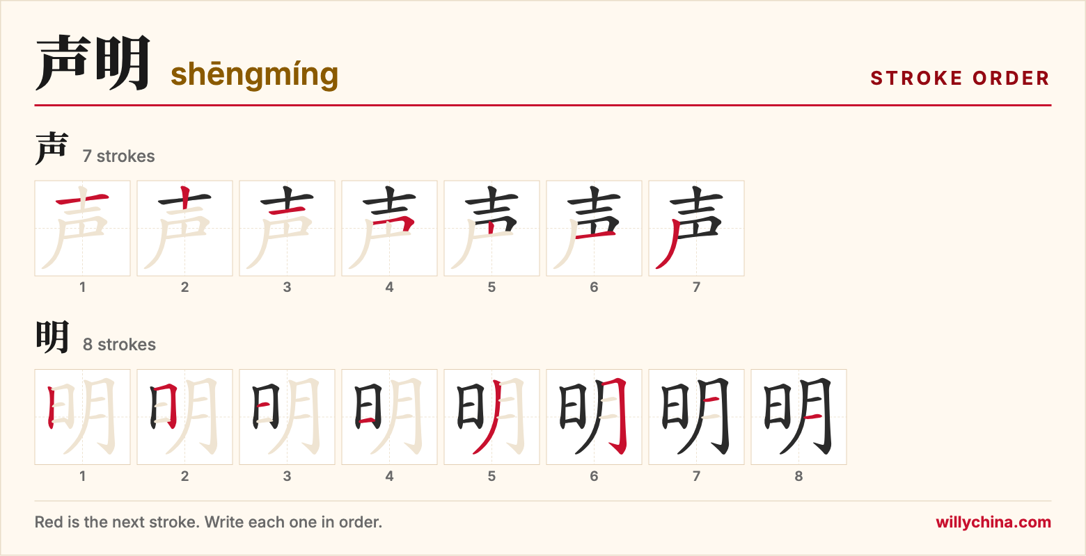 声明 (shēngmíng) stroke order chart: each stroke of the characters in the order you write them