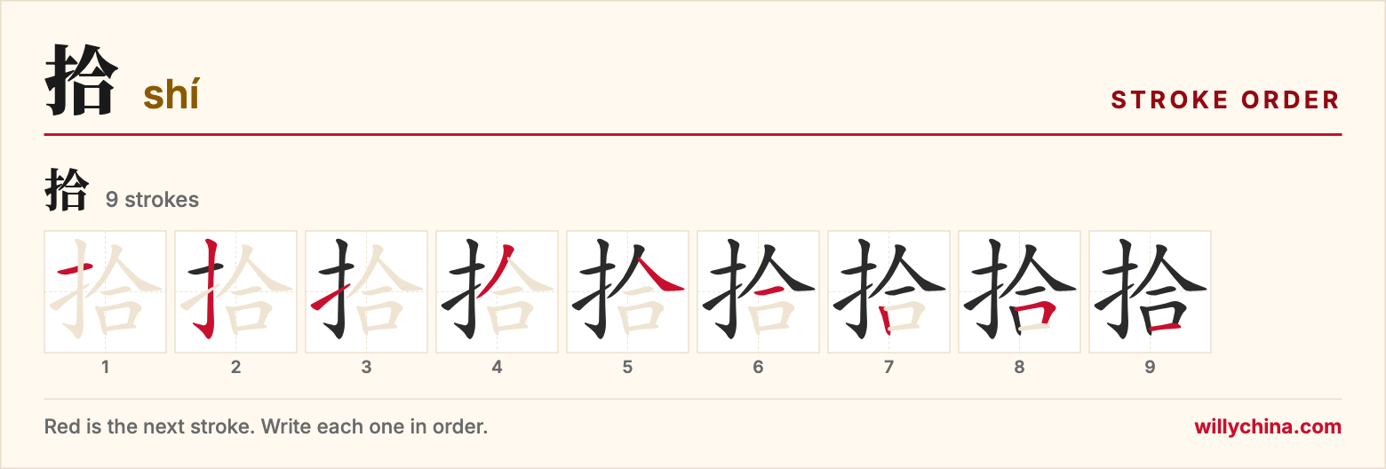 拾 (shí) stroke order chart: each stroke of the character in the order you write it