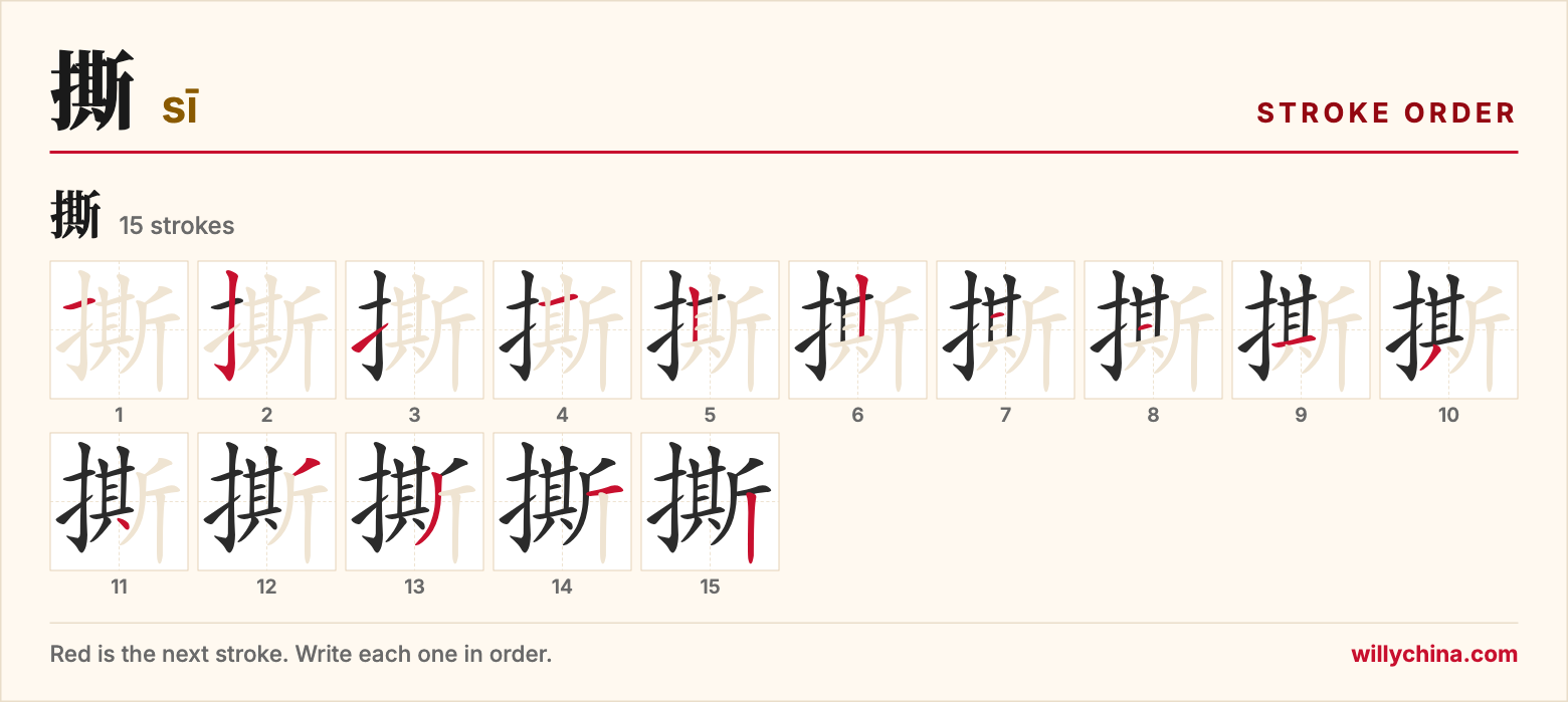 撕 (sī) stroke order chart: each stroke of the character in the order you write it