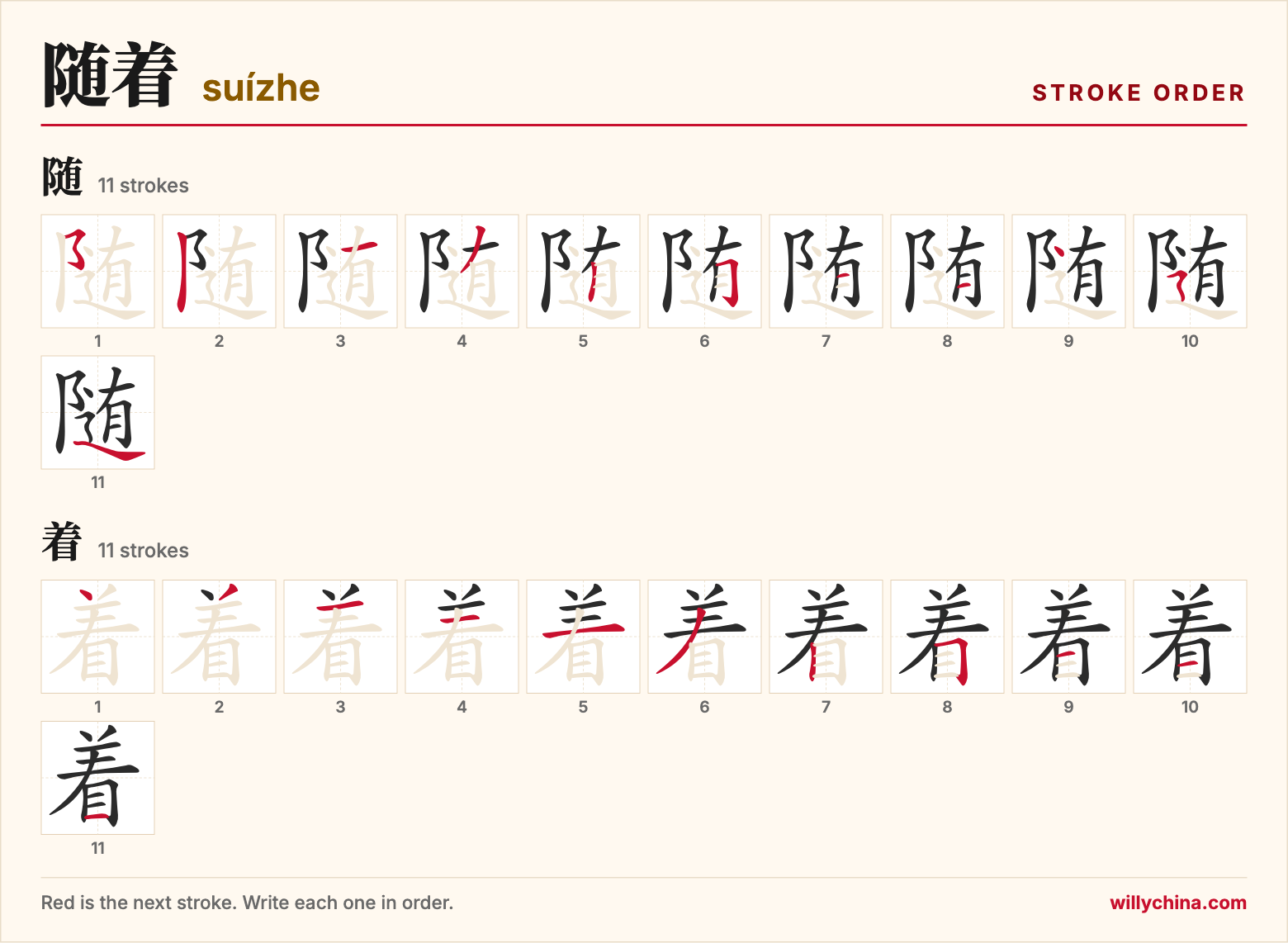 随着 (suízhe) stroke order chart: each stroke of the characters in the order you write them