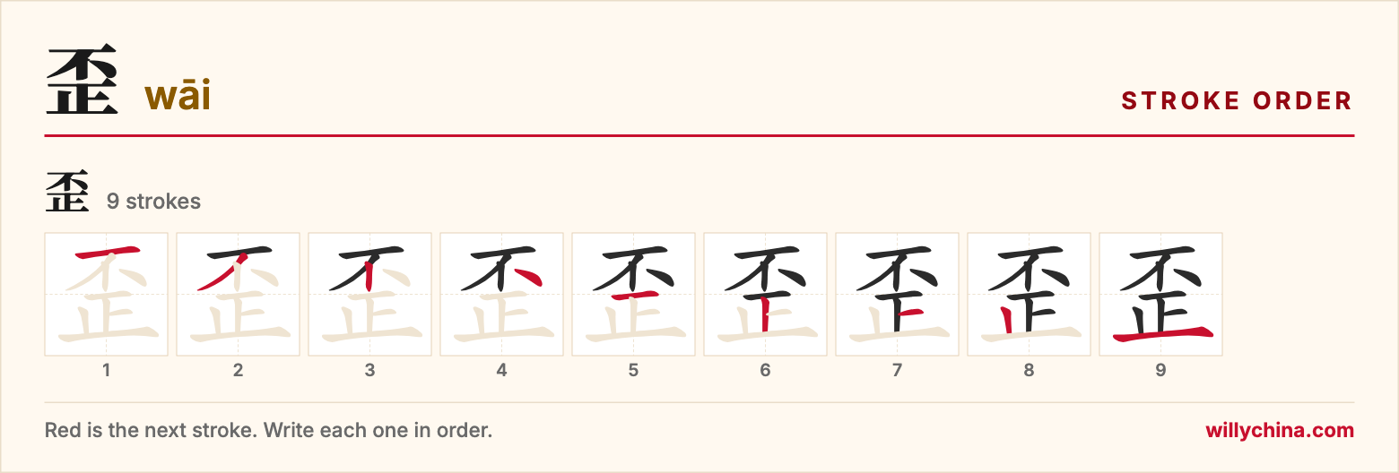 歪 (wāi) stroke order chart: each stroke of the character in the order you write it