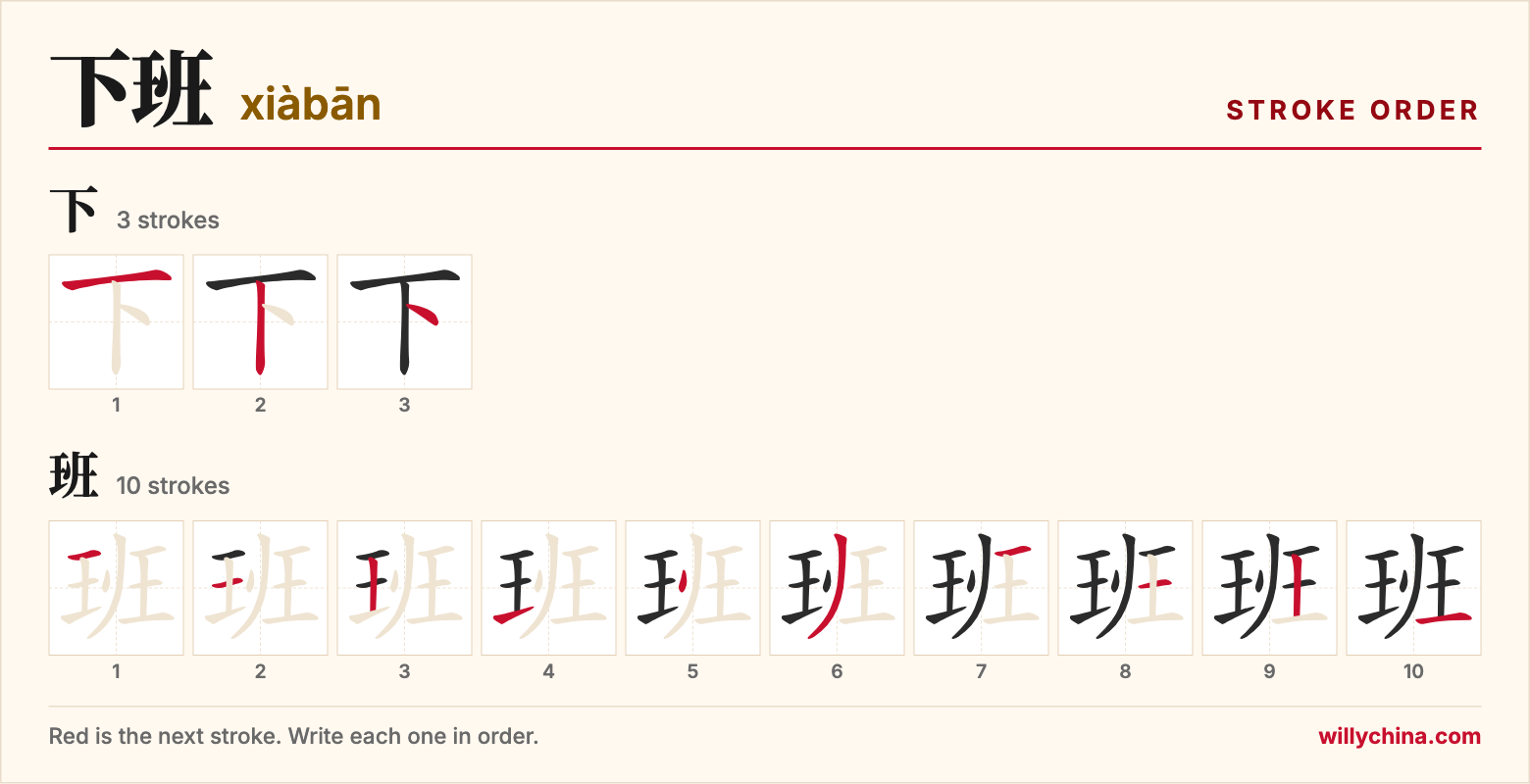 下班 (xiàbān) stroke order chart: each stroke of the characters in the order you write them