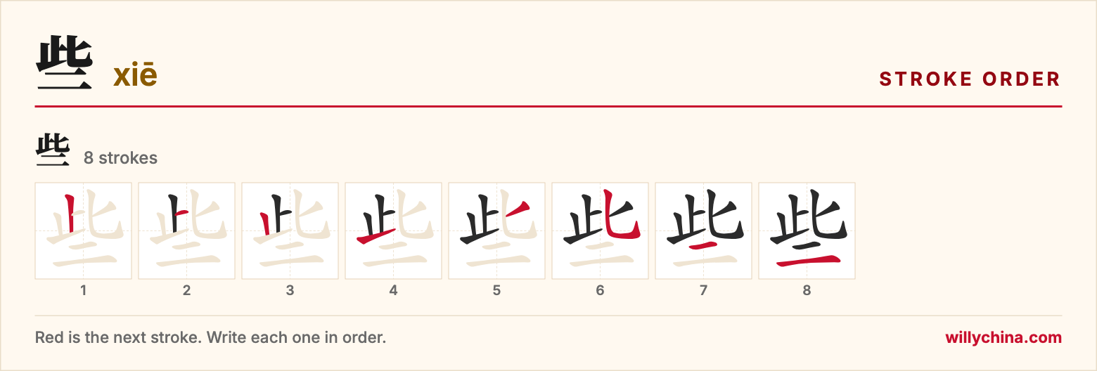 些 (xiē) stroke order chart: each stroke of the character in the order you write it