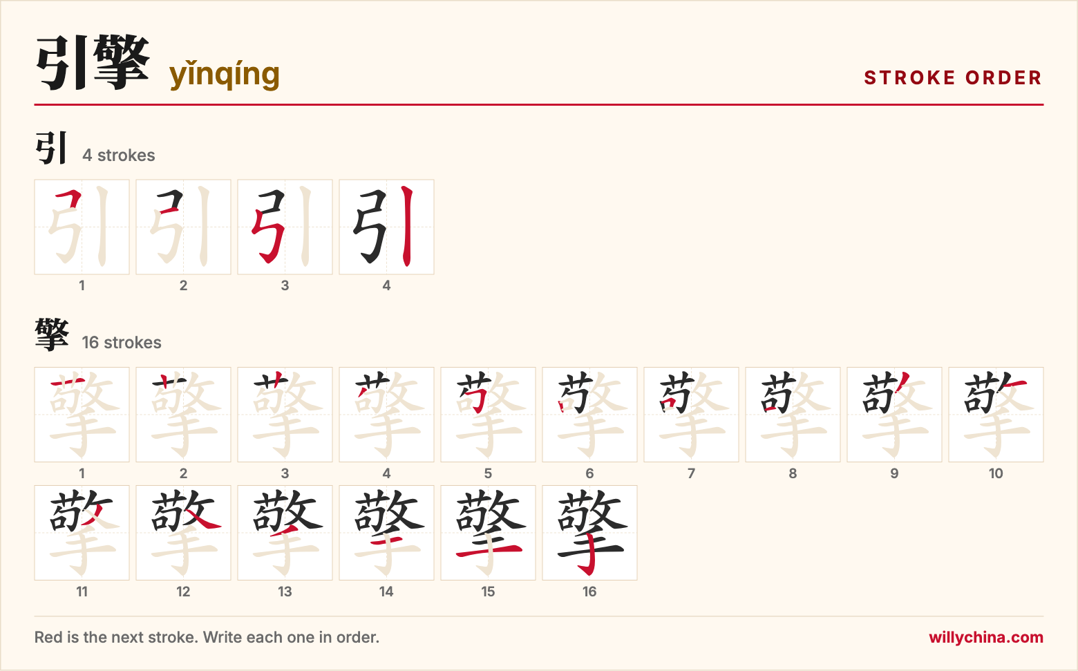 引擎 (yǐnqíng) stroke order chart: each stroke of the characters in the order you write them