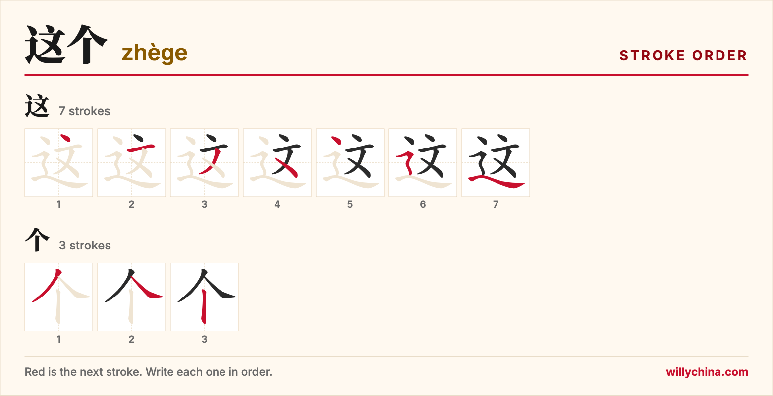 这个 (zhège) stroke order chart: each stroke of the characters in the order you write them