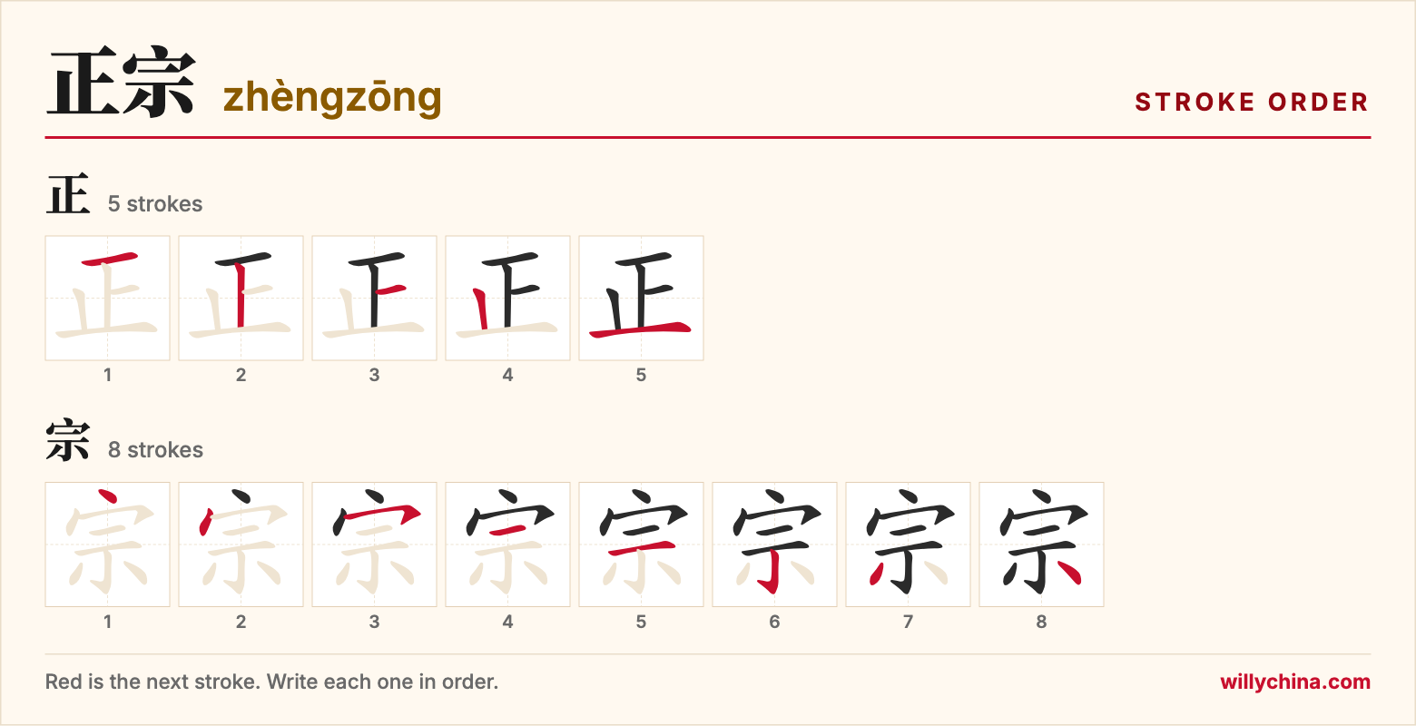 正宗 (zhèngzōng) stroke order chart: each stroke of the characters in the order you write them
